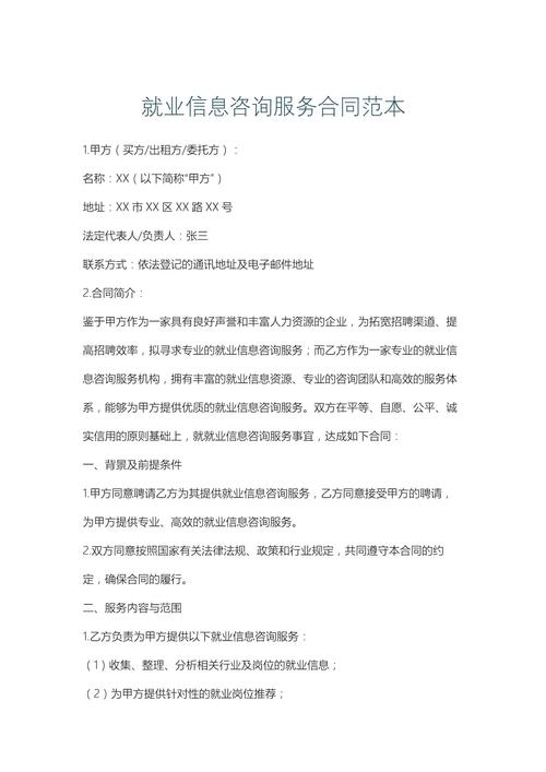 就业信息咨询服务合同范本