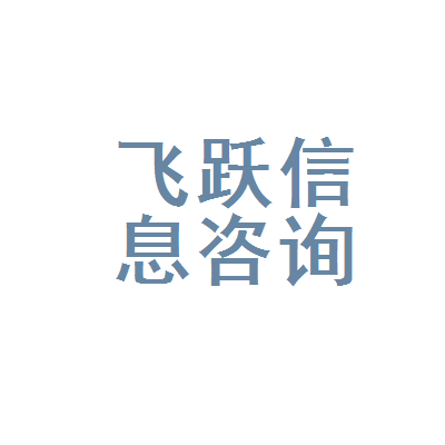 如皋市飞跃信息咨询服务部